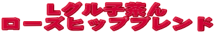L�O���q����
���[�Y�q�b�v�u�����h
